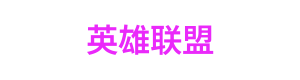 西甲竞猜与预测中心 Logo